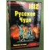 1612. Русское чудо