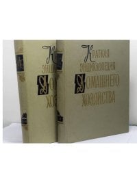 Краткая энциклопедия домашнего хозяйства. В двух томах