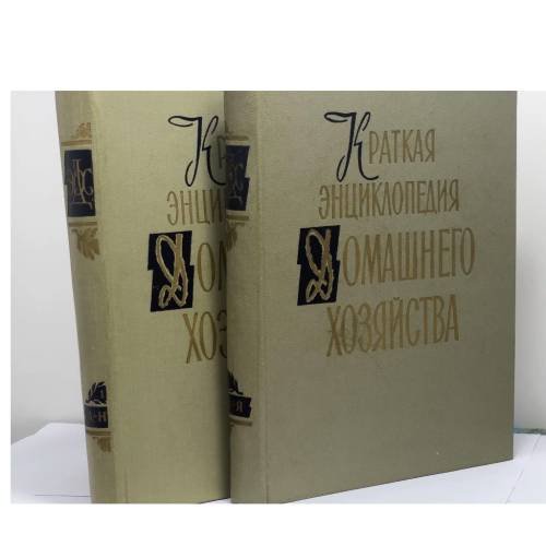 Обложка книги «Краткая энциклопедия домашнего хозяйства. В двух томах» — Автор не указан