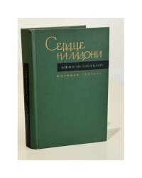 Сердце на ладони