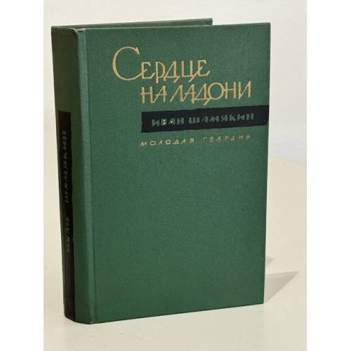 Обложка книги «Сердце на ладони» — Шамякин Иван Петрович