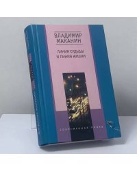Линия судьбы и линия жизни