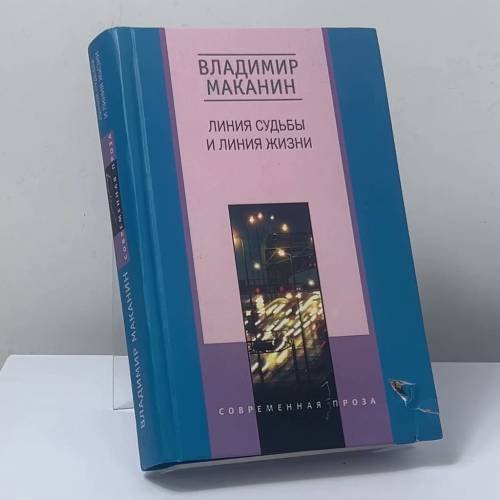 Обложка книги «Линия судьбы и линия жизни» — Владимир Маканин, ISBN 9785227010667