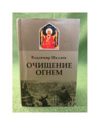 Очищение огнем