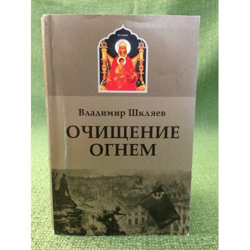 Очищение огнем