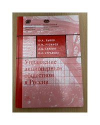 Управление акционерным обществом в России