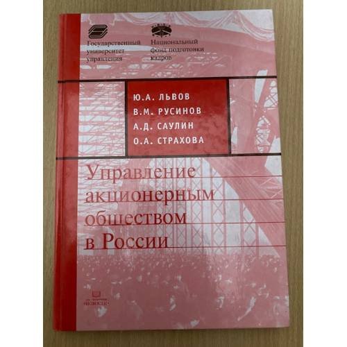 Управление акционерным обществом в России