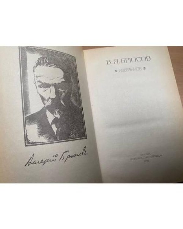 В. Я. Брюсов. Избранное