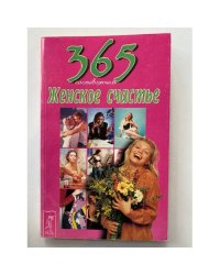 Женское счастье. 365 составляющих