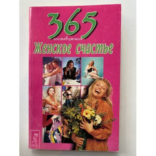 Женское счастье. 365 составляющих