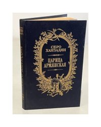 Царица армянская