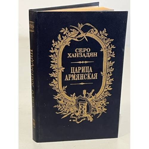 Обложка книги «Царица армянская» — Ханзадян Серо Николаевич, ISBN 5265004394