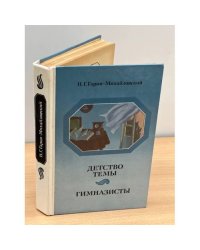 Детство Темы. Гимназисты