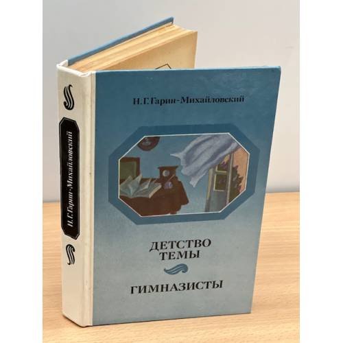 Детство Темы. Гимназисты