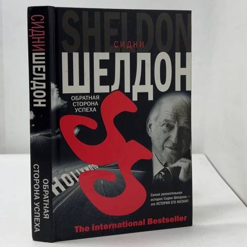Обложка книги «Обратная сторона успеха» — Сидни Шелдон, ISBN 9785170366552