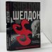 Обложка книги «Обратная сторона успеха» — Сидни Шелдон, ISBN 9785170366552