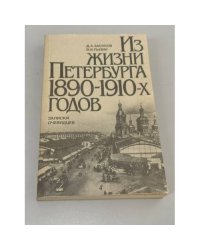 Из жизни Петербурга 1890-1910-х годов