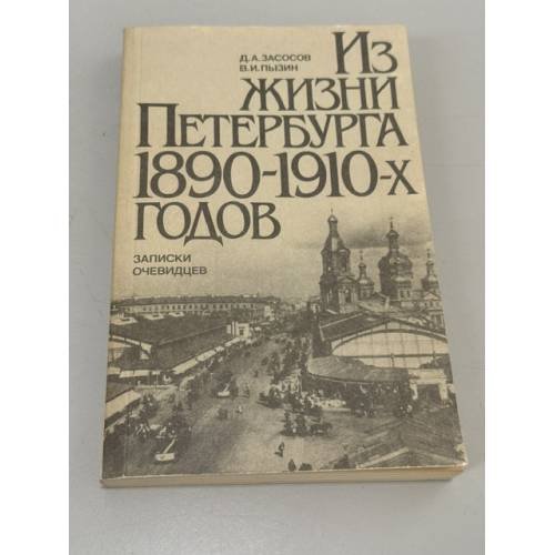 Обложка книги «Из жизни Петербурга 1890-1910-х годов» — Дмитрий Андреевич Засосов, ISBN 528900906X