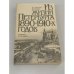 Обложка книги «Из жизни Петербурга 1890-1910-х годов» — Дмитрий Андреевич Засосов, ISBN 528900906X