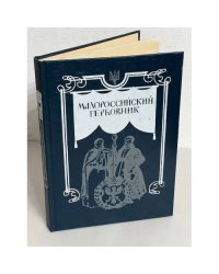 Малороссийский Гербовник