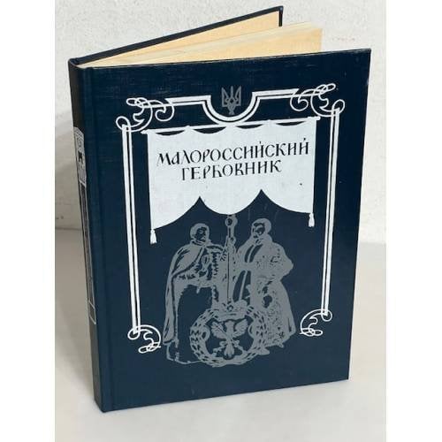 Обложка книги «Малороссийский Гербовник» — Лукомский В. К., Модзалевский В. Л.