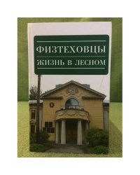 Физтеховцы. Жизнь в Лесном