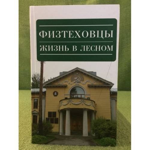 Физтеховцы. Жизнь в Лесном