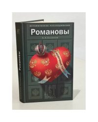 Романовы. Сердечные тайны