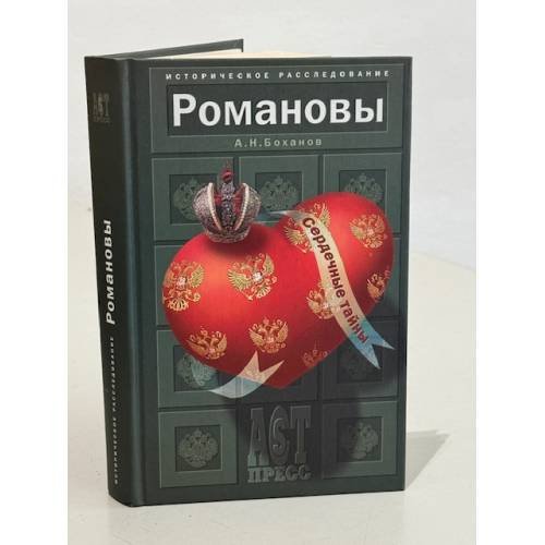 Романовы. Сердечные тайны