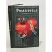 Романовы. Сердечные тайны
