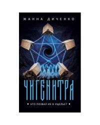 Чигенитра. Кто позвал их в ущелье?