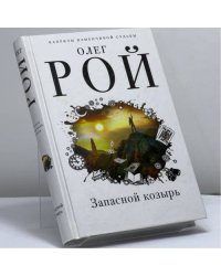 Запасной козырь