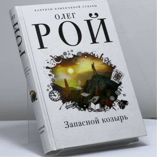 Обложка книги «Запасной козырь» — Олег Рой, ISBN 9785041052898