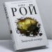 Обложка книги «Запасной козырь» — Олег Рой, ISBN 9785041052898