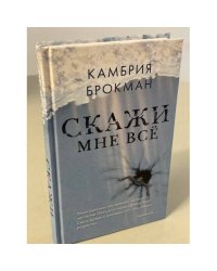 Скажи мне все