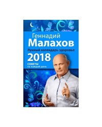 Лунный календарь здоровья. 2018 год