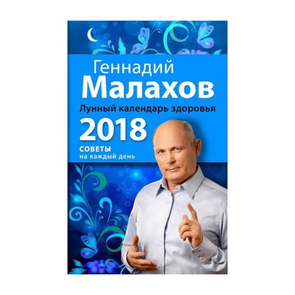 Лунный календарь здоровья. 2018 год