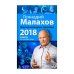 Лунный календарь здоровья. 2018 год