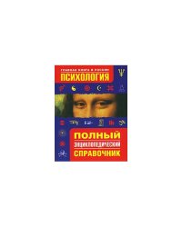 Психология. Полный энциклопедический справочник