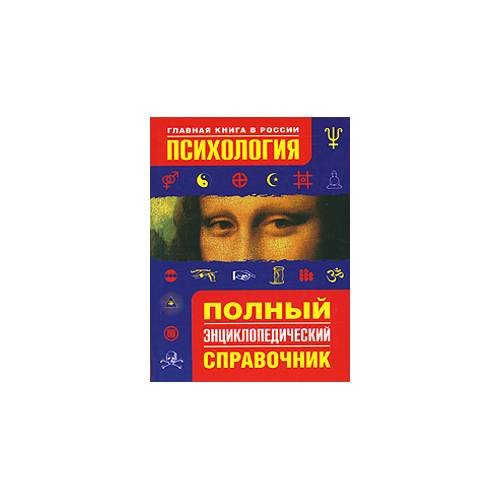 Обложка книги «Психология. Полный энциклопедический справочник» — Автор не указан, ISBN 9785938782884