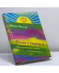 Песня о страусе