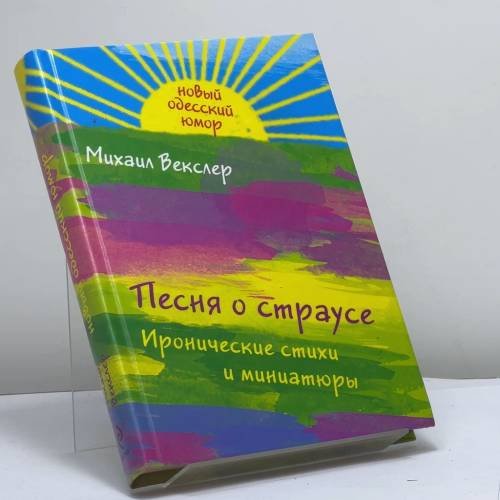 Обложка книги «Песня о страусе» — Михаил Векслер, ISBN 9785699451128