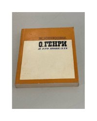 О. Генри и его новелла