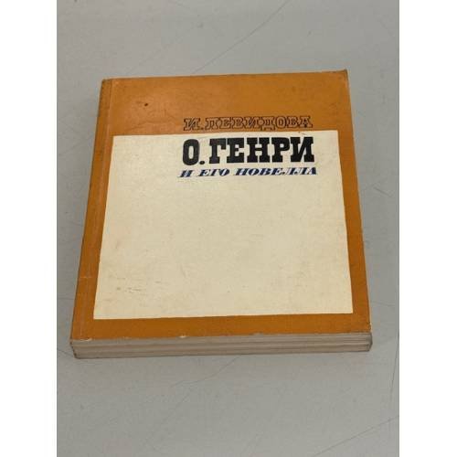 О. Генри и его новелла