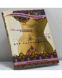 Танец живота для начинающих. Я все смогу!