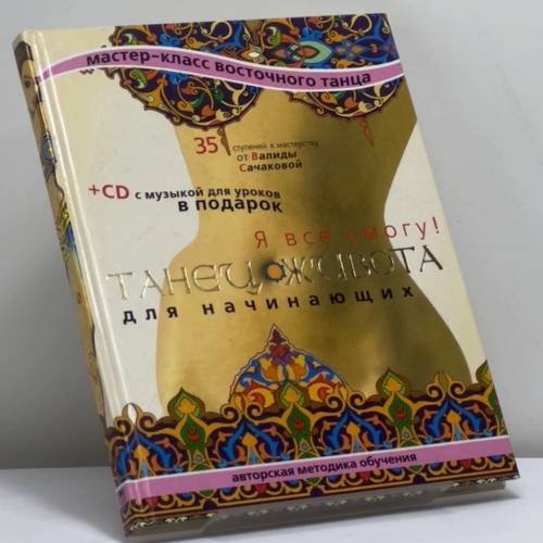 Обложка книги «Танец живота для начинающих. Я все смогу!» — Сачакова В., Швец В., ISBN 9785948482545