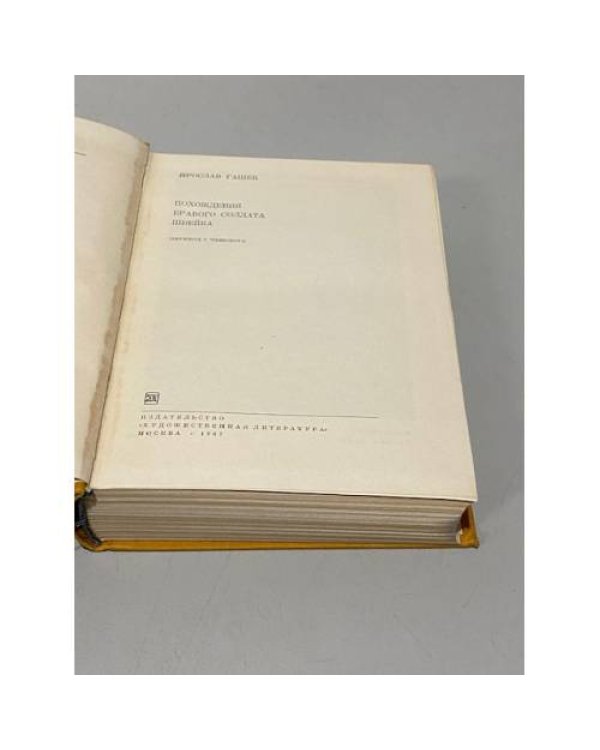 Дополнительное изображение книги «Ярослав Гашек. Похождения бравого солдата Швейка»