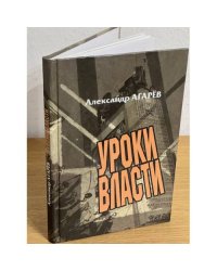 Уроки власти. Сельское хозяйство Рязанской области 1937-1948 гг. Документы, События, факты