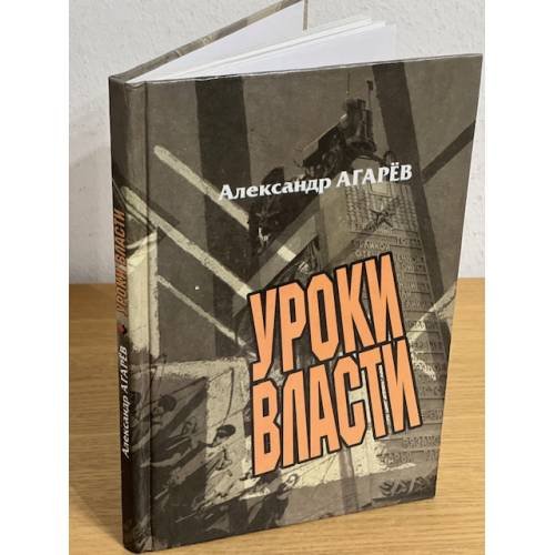 Уроки власти. Сельское хозяйство Рязанской области 1937-1948 гг. Документы, События, факты