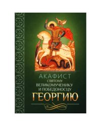 Акафист святому великомученику и Победоносцу Георгию
